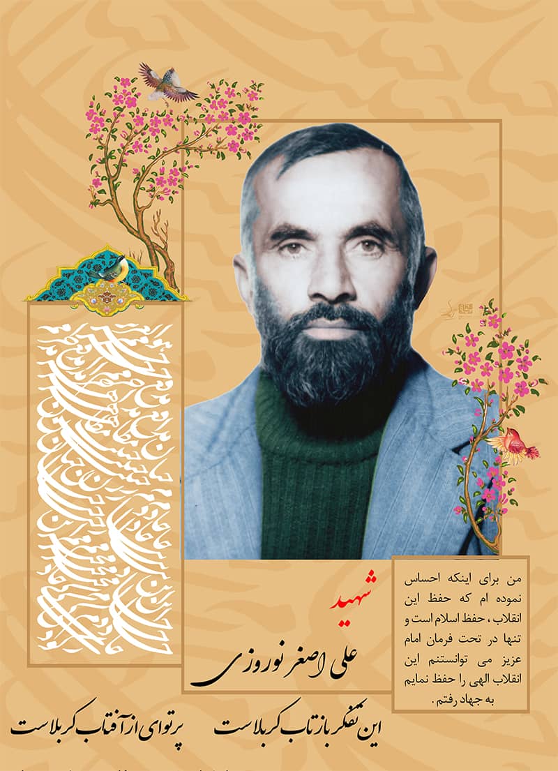 شهدا,شهید علی اصغر نوروزی,علی اصغر نوروزی