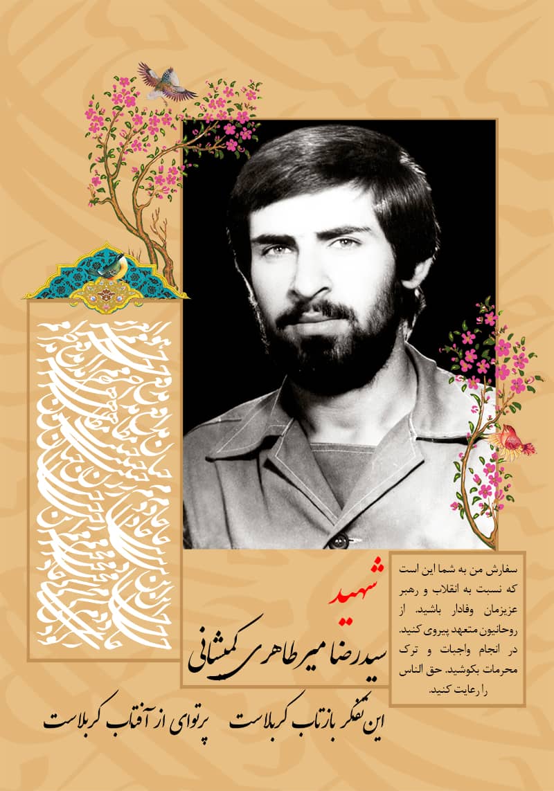 شهدا,شهدار روستای کمیشان,شهید سیدرضا میرطاهری کمیشانی