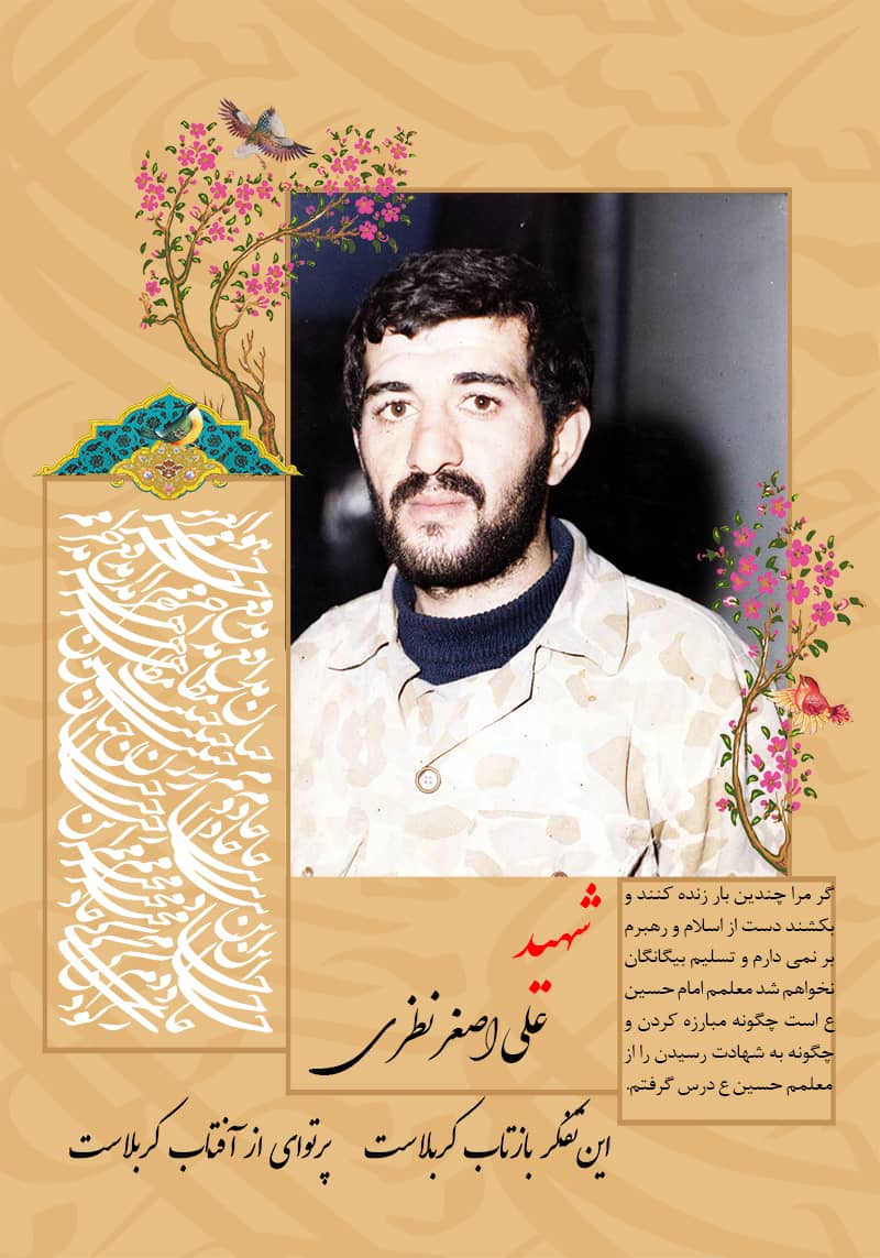 شهید علی اصغر نظری,شهدا,شهدای کمیشان