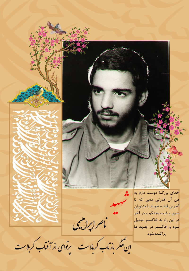 شهید ناصر ابراهیمی جمنانی,شهدای کمیشان,شهدا